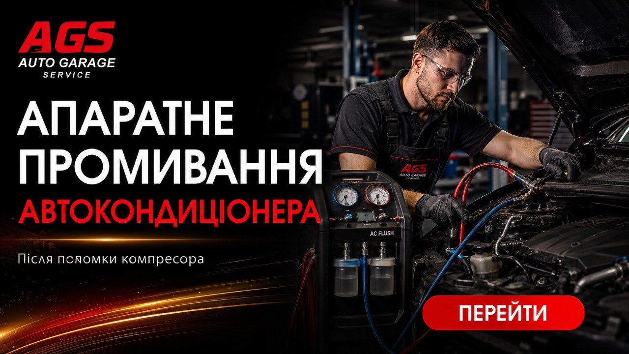 Апаратне промивання системи автокондиціонера